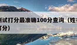 名字测试打分最准确100分查询（姓名测试免费打分）