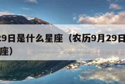 9月29日是什么星座（农历9月29日是什么星座）