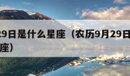 9月29日是什么星座（农历9月29日是什么星座）