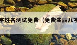 生辰八字姓名测试免费（免费生辰八字姓名测算）