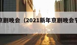 新年京剧晚会（2021新年京剧晚会节目单）