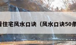 看住宅风水口诀（风水口诀50条）