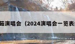 梁静茹演唱会（2024演唱会一览表内地）