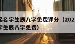 宝宝起名字生辰八字免费评分（2021宝宝起名字生辰八字免费）