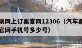 汽车票网上订票官网12306（汽车票网上订票官网手机号多少号）