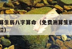 免费测算生辰八字算命（免费测算生辰八字算命文昌位）