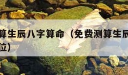 免费测算生辰八字算命（免费测算生辰八字算命文昌位）