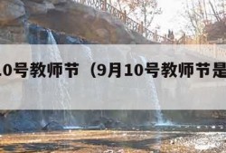 9月10号教师节（9月10号教师节是谁定的）