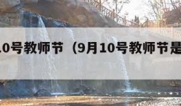 9月10号教师节（9月10号教师节是谁定的）