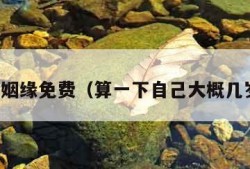 算感情姻缘免费（算一下自己大概几岁结婚）