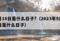 9月18日是什么日子?（2023年9月18日是什么日子）