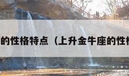 金牛座的性格特点（上升金牛座的性格特点）