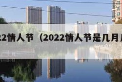 2022情人节（2022情人节是几月几号）