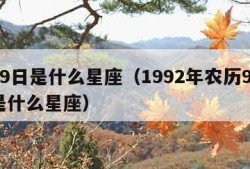 9月9日是什么星座（1992年农历9月9日是什么星座）