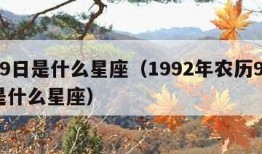 9月9日是什么星座（1992年农历9月9日是什么星座）