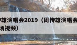 周传雄演唱会2019（周传雄演唱会2019现场视频）