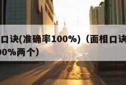 面相口诀(准确率100%)（面相口诀准确率100%两个）