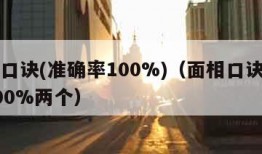 面相口诀(准确率100%)（面相口诀准确率100%两个）