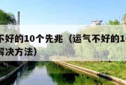 运气不好的10个先兆（运气不好的10个先兆及解决方法）