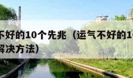 运气不好的10个先兆（运气不好的10个先兆及解决方法）