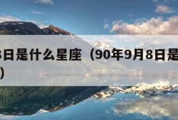 9月8日是什么星座（90年9月8日是什么星座）