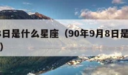 9月8日是什么星座（90年9月8日是什么星座）