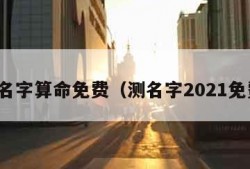 测名字算命免费（测名字2021免费）