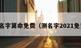 测名字算命免费（测名字2021免费）