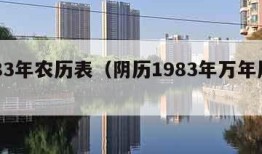 1983年农历表（阴历1983年万年历查询）