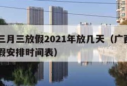 广西三月三放假2021年放几天（广西三月三放假安排时间表）