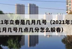 2021年立春是几月几号（2021年立春是几月几号几点几分怎么躲春）