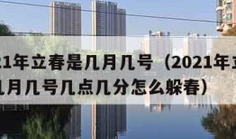 2021年立春是几月几号（2021年立春是几月几号几点几分怎么躲春）