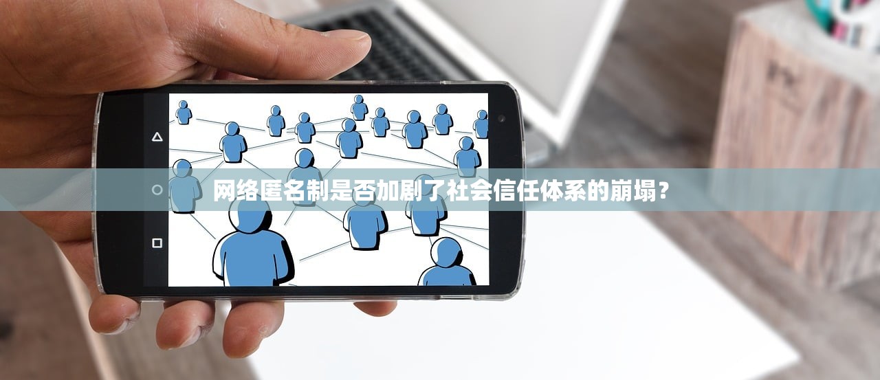 网络匿名制是否加剧了社会信任体系的崩塌？