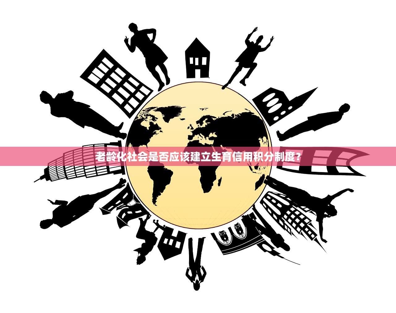 老龄化社会是否应该建立生育信用积分制度？