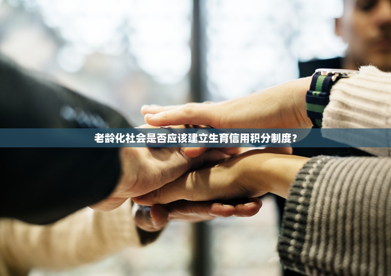 老龄化社会是否应该建立生育信用积分制度？