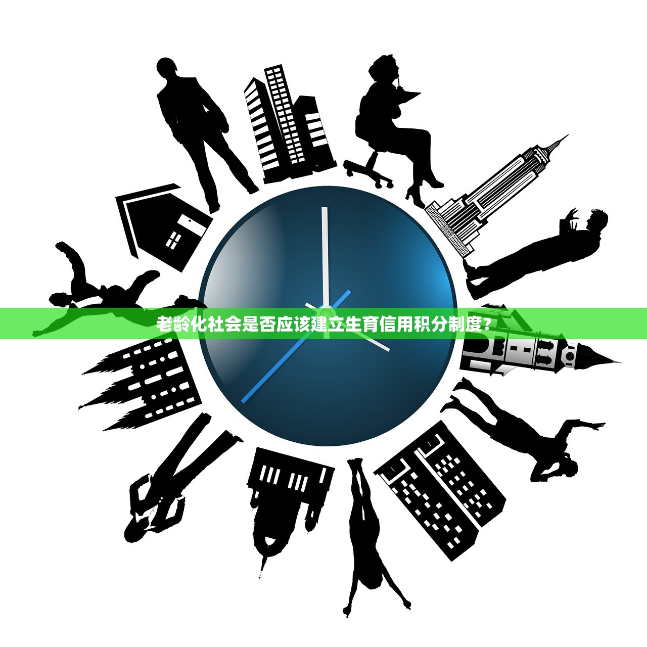 老龄化社会是否应该建立生育信用积分制度？