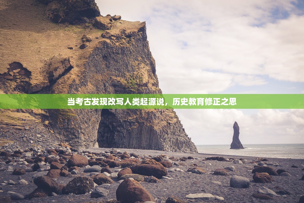 当考古发现改写人类起源说，历史教育修正之思