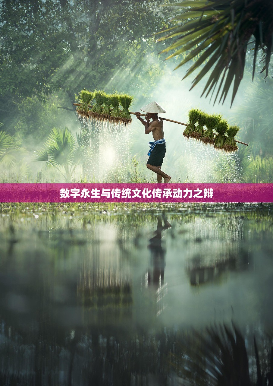 数字永生与传统文化传承动力之辩