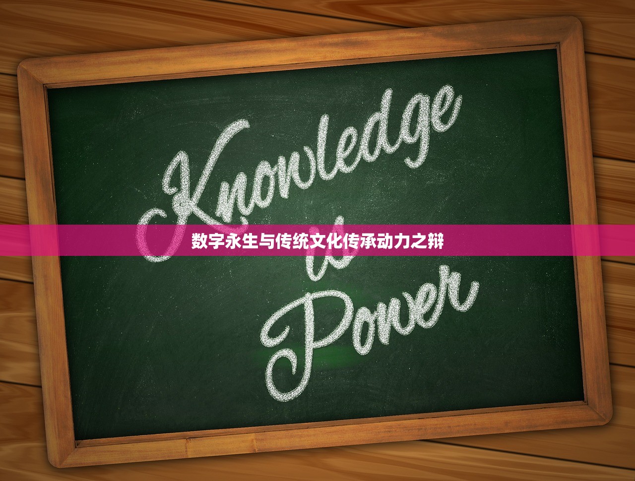 数字永生与传统文化传承动力之辩