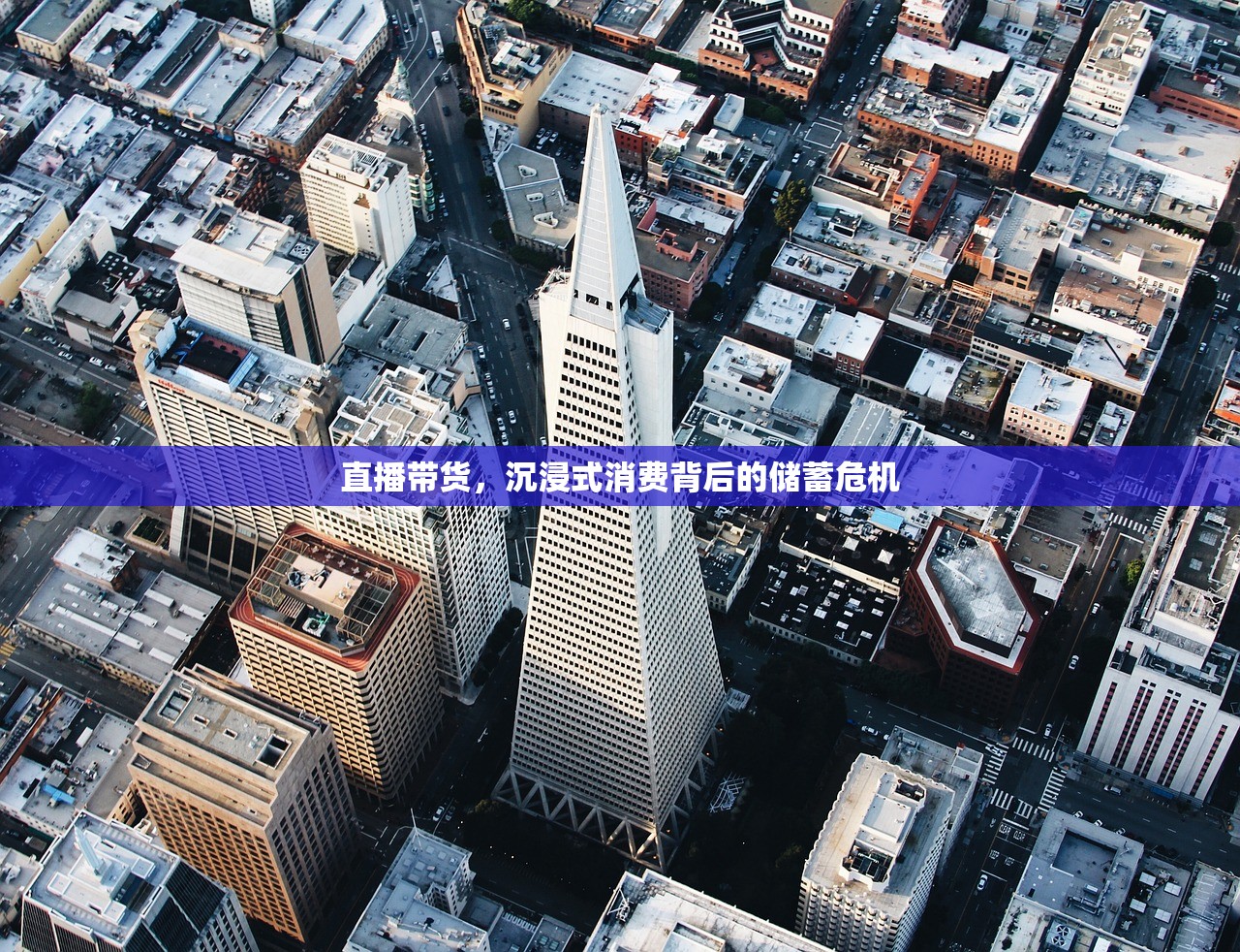 直播带货，沉浸式消费背后的储蓄危机