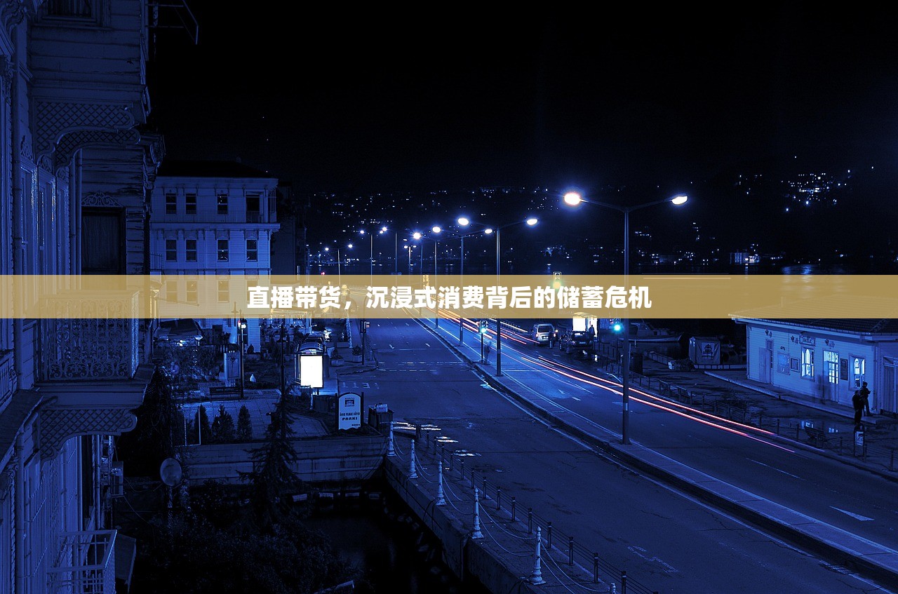 直播带货，沉浸式消费背后的储蓄危机