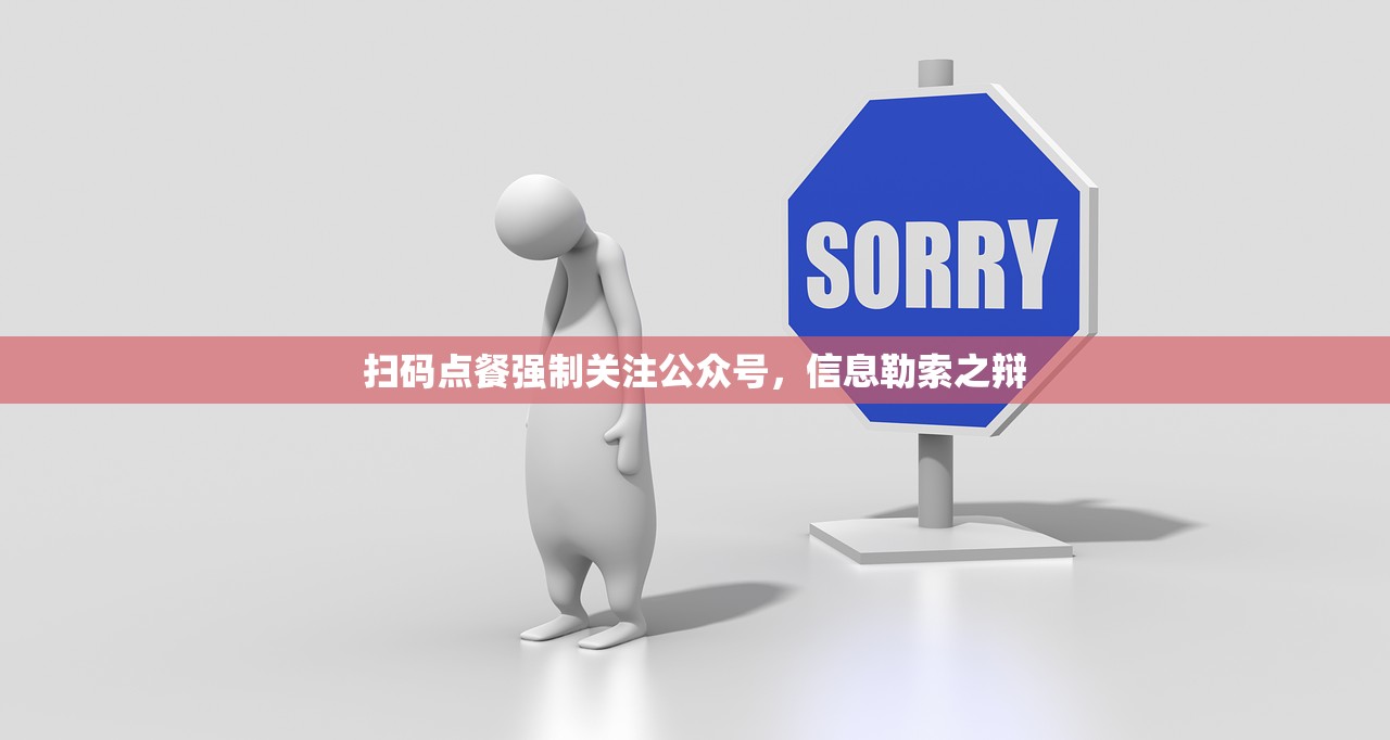 扫码点餐强制关注公众号，信息勒索之辩