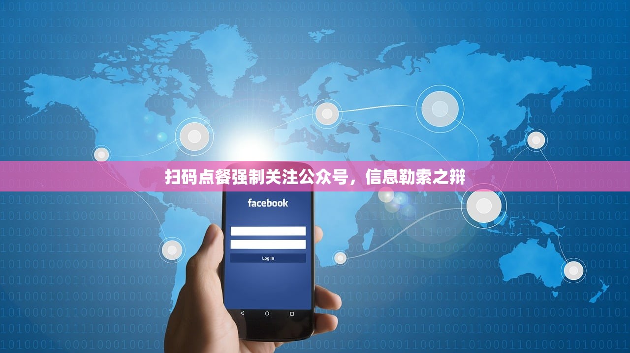扫码点餐强制关注公众号，信息勒索之辩