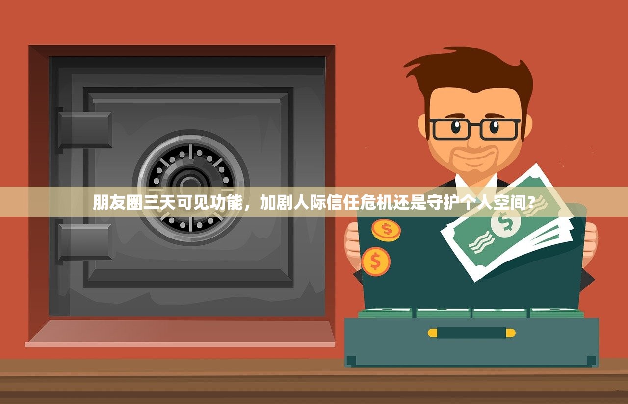 朋友圈三天可见功能，加剧人际信任危机还是守护个人空间？