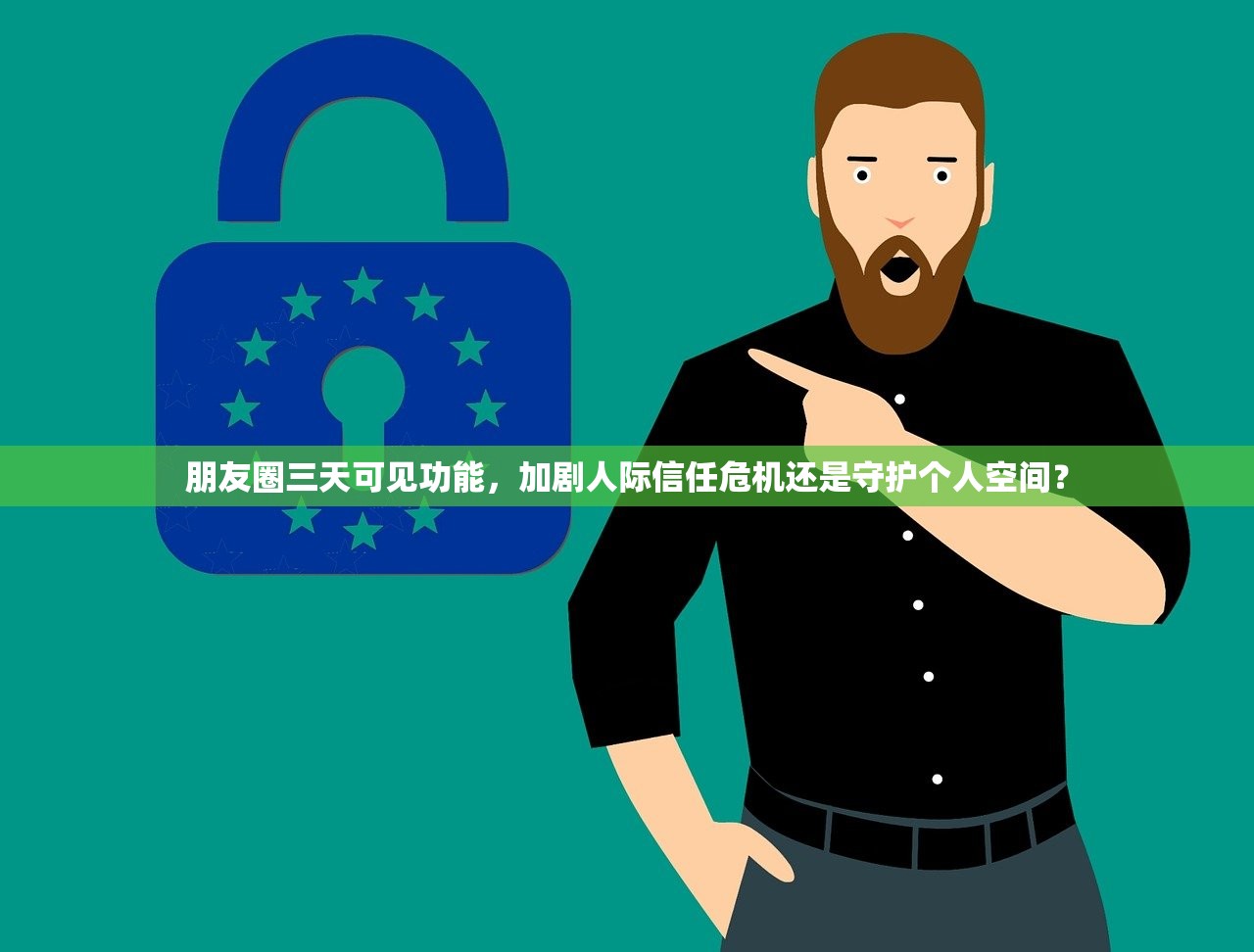朋友圈三天可见功能，加剧人际信任危机还是守护个人空间？