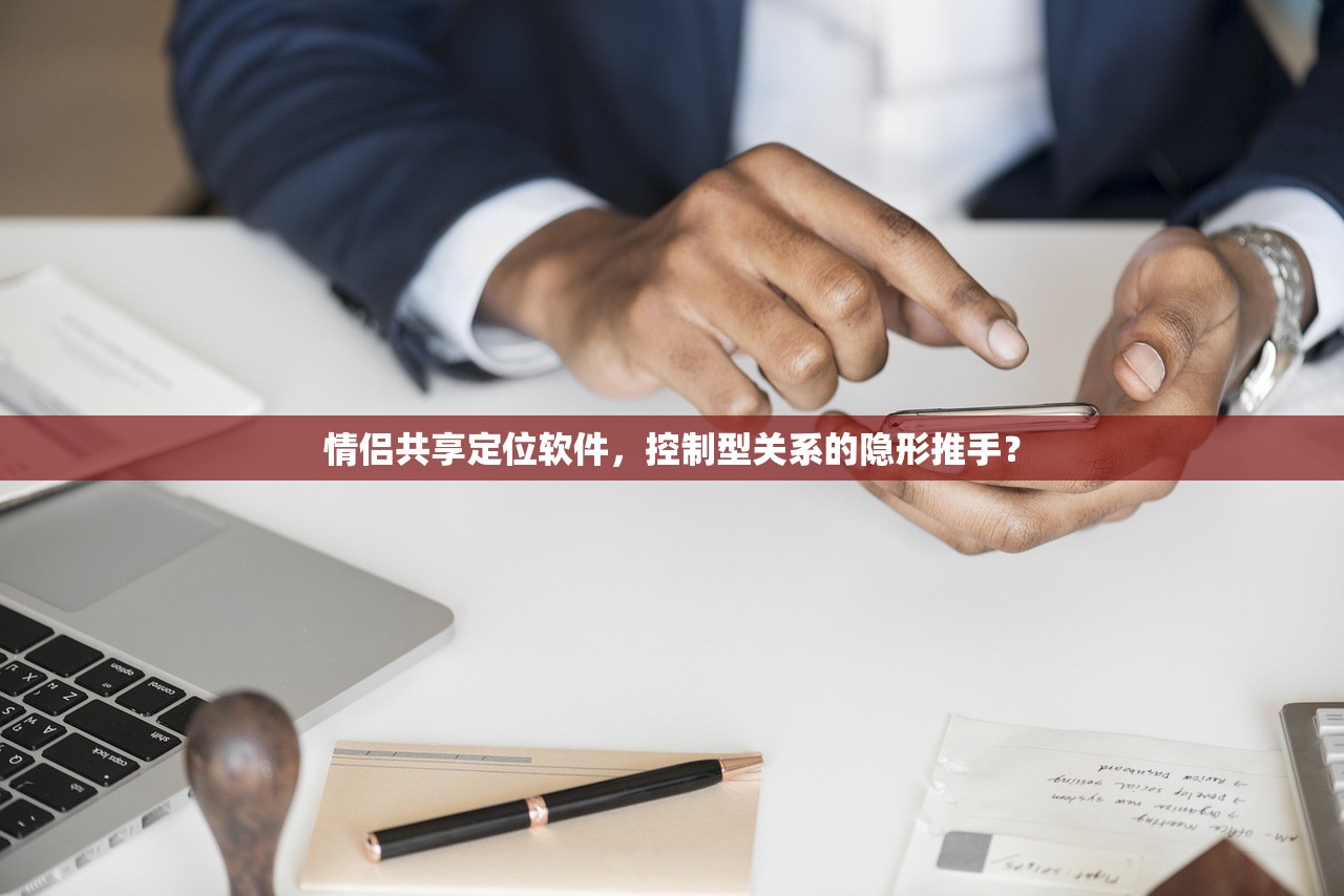 情侣共享定位软件，控制型关系的隐形推手？