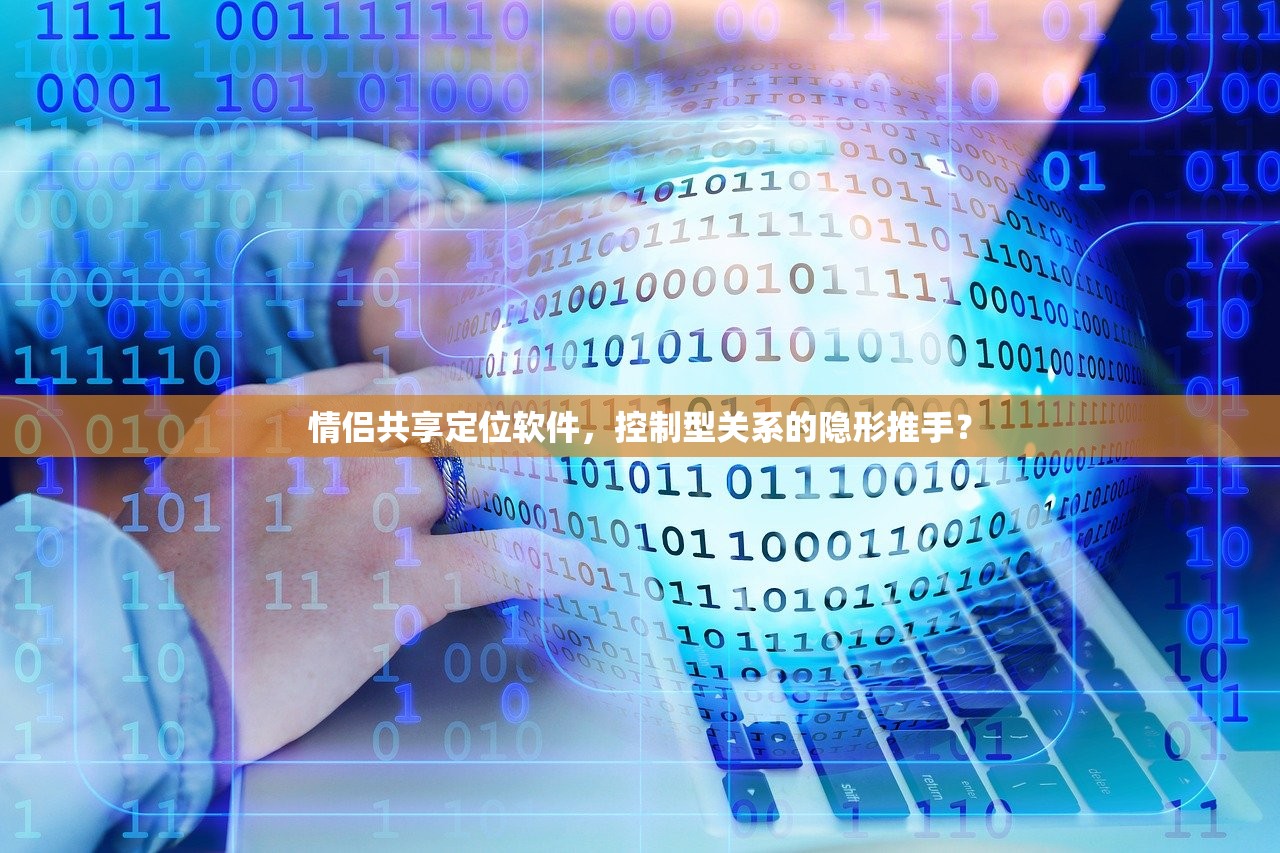 情侣共享定位软件，控制型关系的隐形推手？
