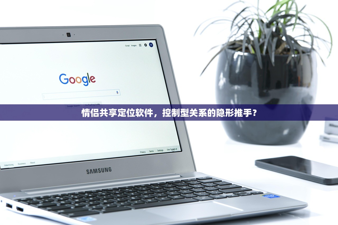 情侣共享定位软件，控制型关系的隐形推手？